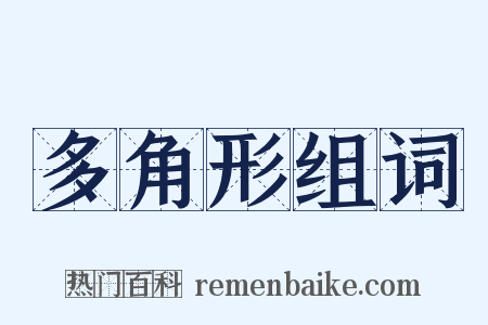 多角形组词是什么意思的图片